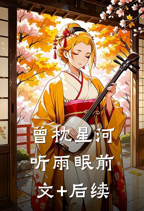 曾枕星河听雨眠前文+后续