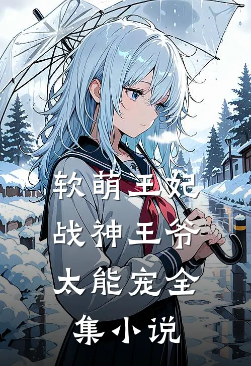 软萌王妃：战神王爷太能宠全集小说