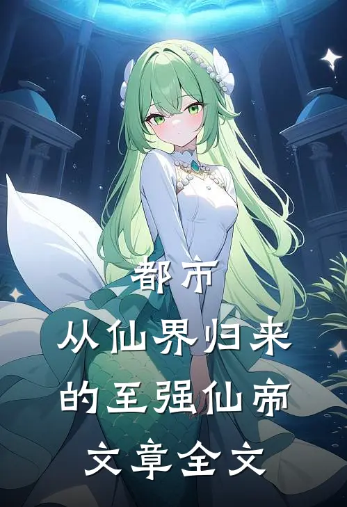 都市：从仙界归来的至强仙帝文章全文