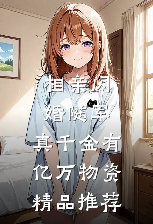 相亲闪婚随军，真千金有亿万物资精品推荐