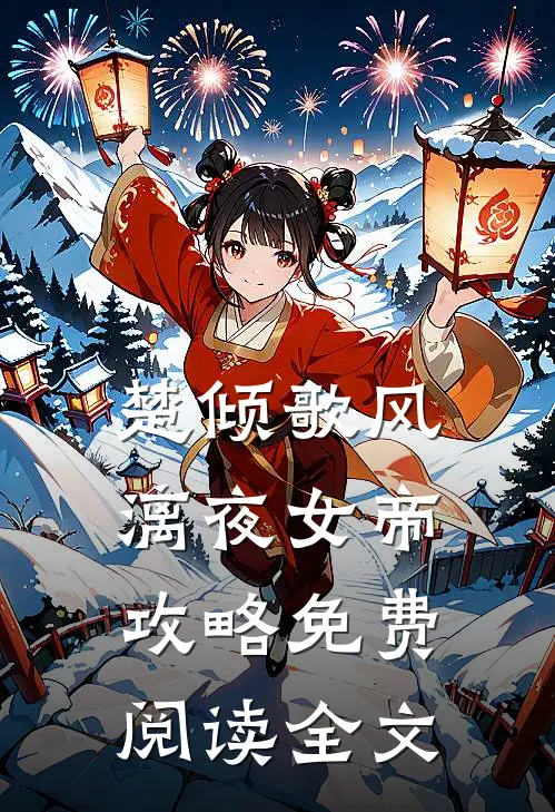 踏入豪门圈复仇，剧情却变甜宠？最新章节更新