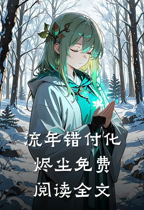 流年错付化烬尘免费阅读全文
