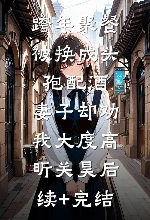 跨年聚餐被换成头孢配酒，妻子却劝我大度高昕关昊后续+完结