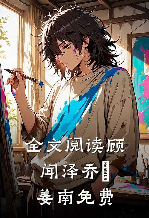 全文阅读顾闻泽乔婳姜南免费