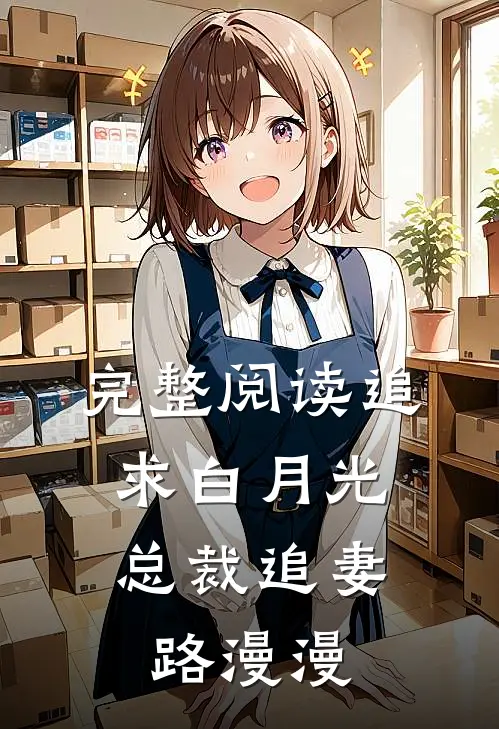 完整阅读追求白月光，总裁追妻路漫漫