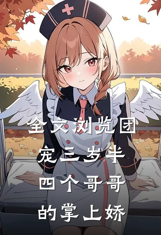全文浏览团宠三岁半：四个哥哥的掌上娇