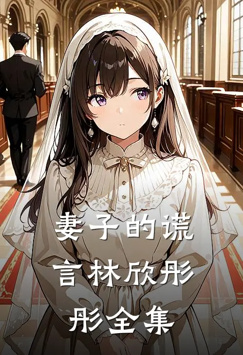妻子的谎言林欣彤彤全集
