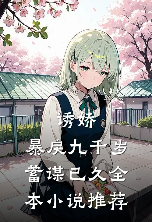 诱娇：暴戾九千岁蓄谋已久全本小说推荐