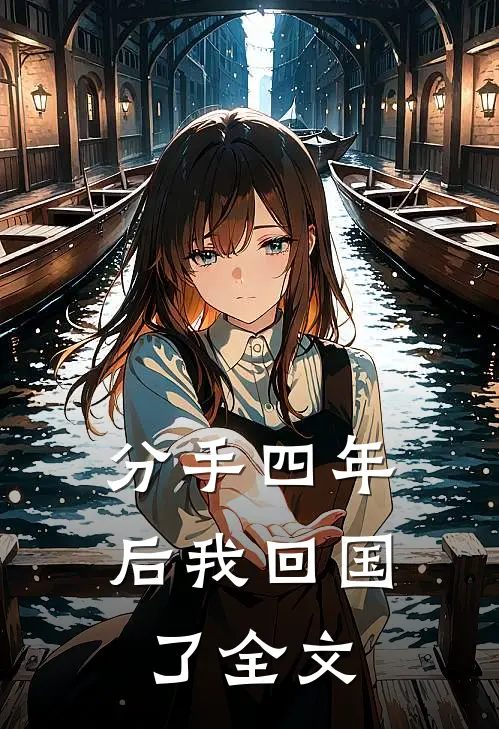 分手四年后我回国了全文