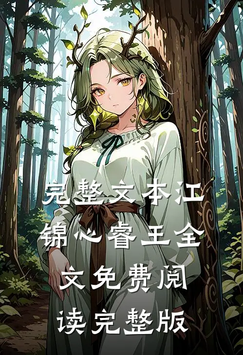 完整文本江锦心睿王全文免费阅读完整版