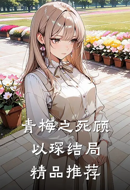 青梅之死顾以琛结局精品推荐