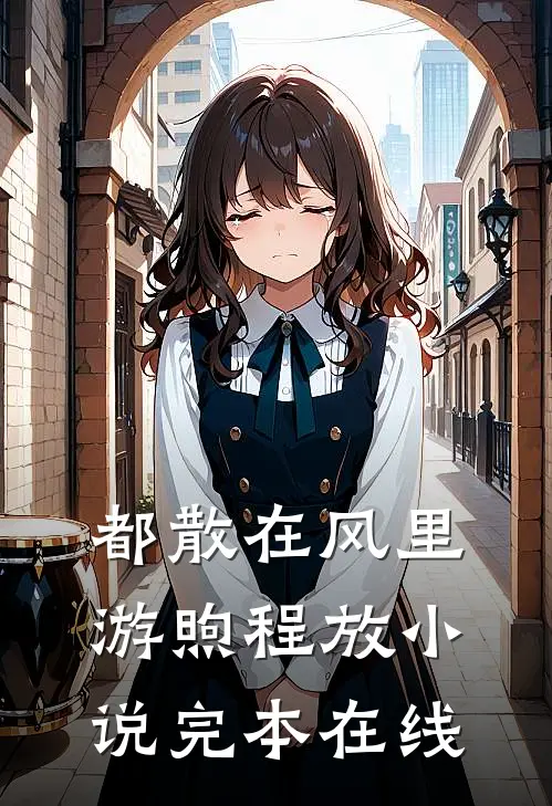 都散在风里游煦程放小说完本在线