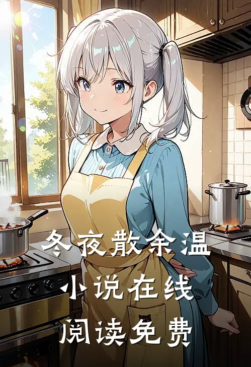 冬夜散余温小说在线阅读免费