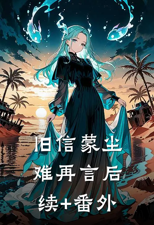 旧信蒙尘难再言后续+番外