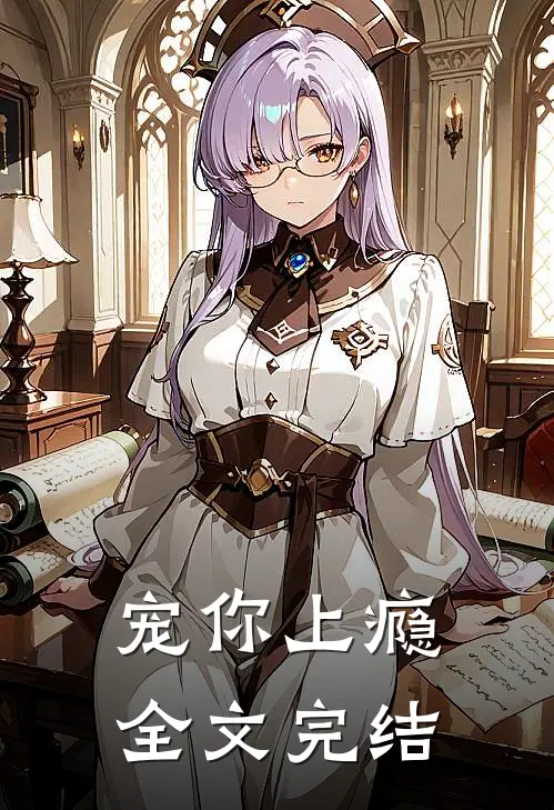宠你上瘾全文完结