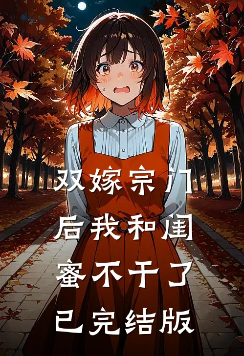 双嫁宗门后我和闺蜜不干了已完结版