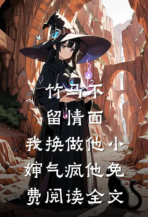 竹马不留情面,我换做他小婶气疯他免费阅读全文