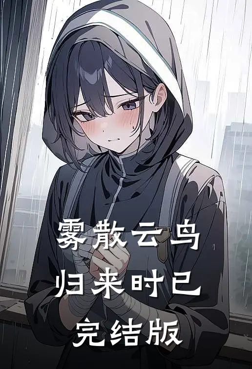 雾散云鸟归来时已完结版