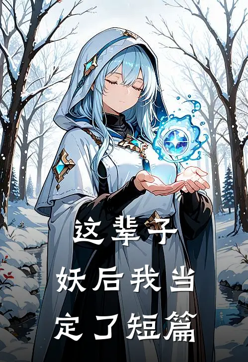 这辈子，妖后我当定了短篇