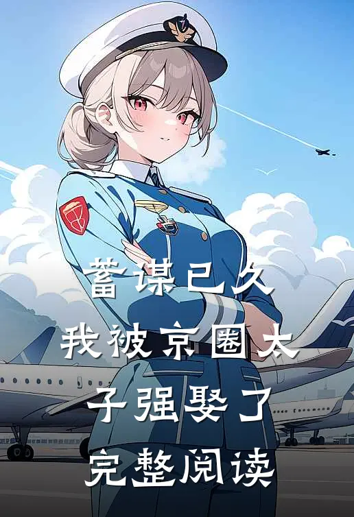 蓄谋已久，我被京圈太子强娶了完整阅读