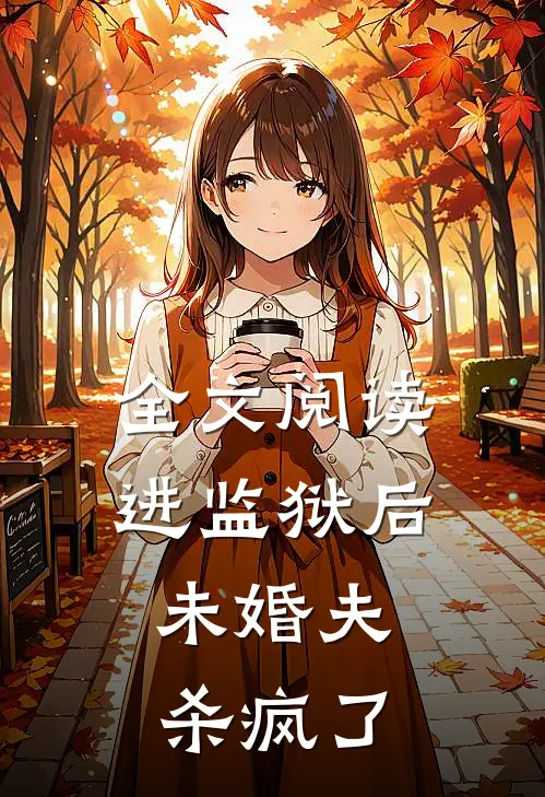 全文阅读进监狱后，未婚夫杀疯了
