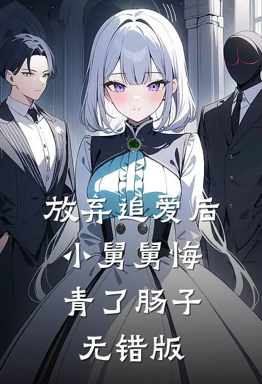 放弃追爱后，小舅舅悔青了肠子无错版