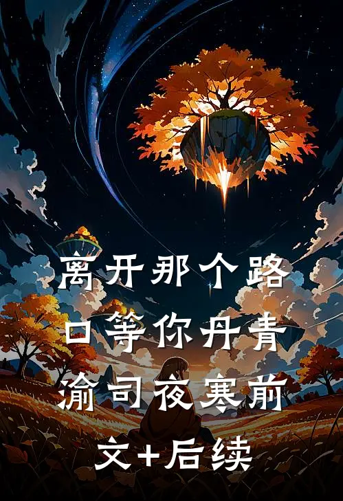 离开那个路口等你丹青渝司夜寒前文+后续