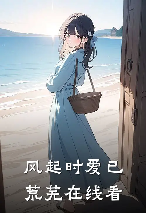 风起时爱已荒芜在线看