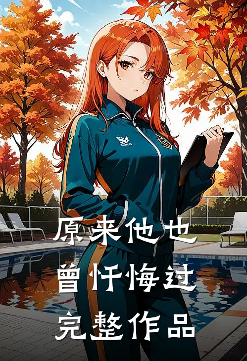 原来他也曾忏悔过完整作品