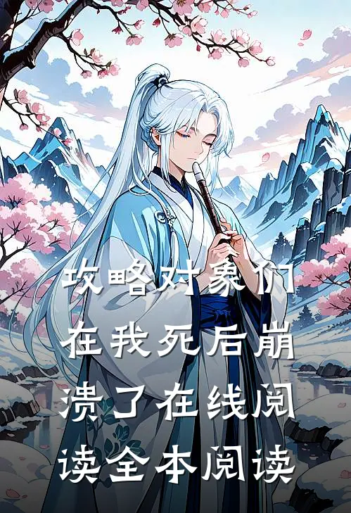 攻略对象们在我死后崩溃了在线阅读全本阅读