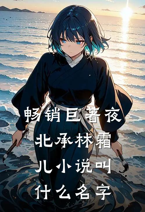 畅销巨著夜北承林霜儿小说叫什么名字