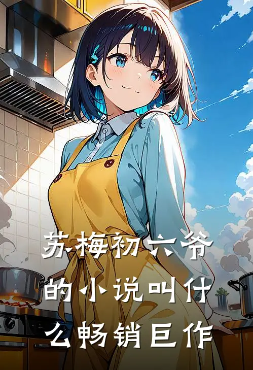 苏梅初六爷的小说叫什么畅销巨作