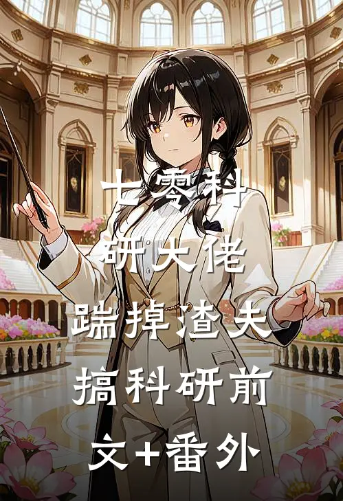 七零科研大佬，踹掉渣夫搞科研前文+番外
