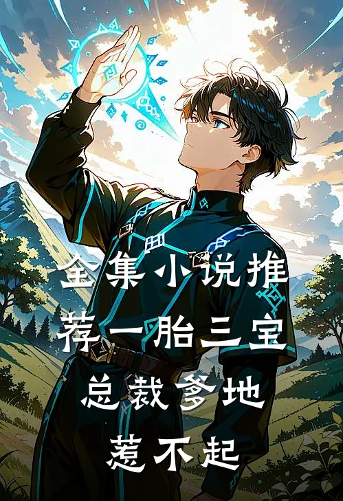 全集小说推荐一胎三宝，总裁爹地惹不起