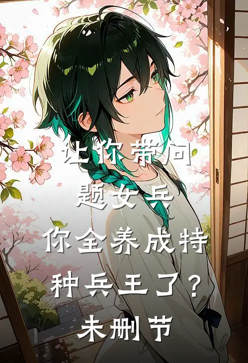 让你带问题女兵，你全养成特种兵王了？未删节