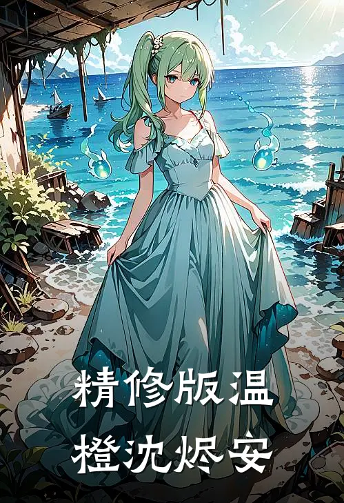 精修版温橙沈烬安