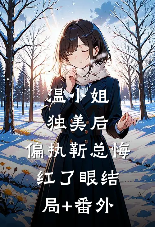 温小姐独美后，偏执靳总悔红了眼结局+番外