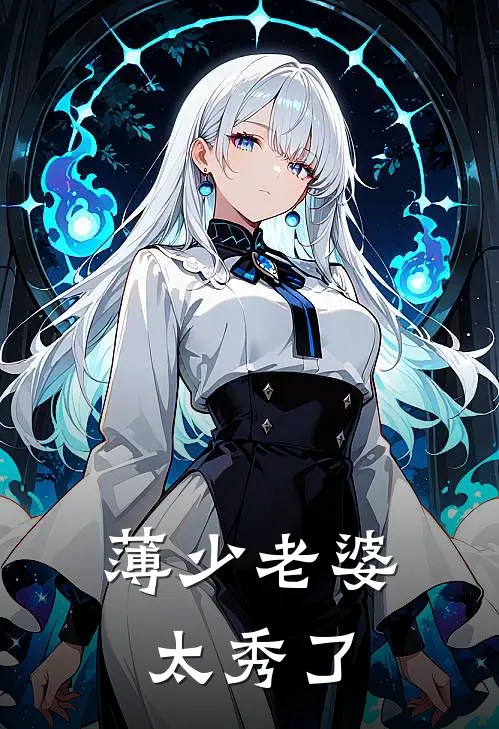 薄少老婆太秀了