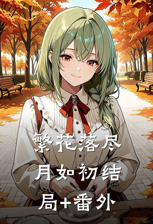 繁花落尽月如初结局+番外