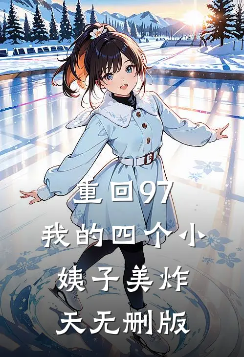 重回97：我的四个小姨子美炸天无删版