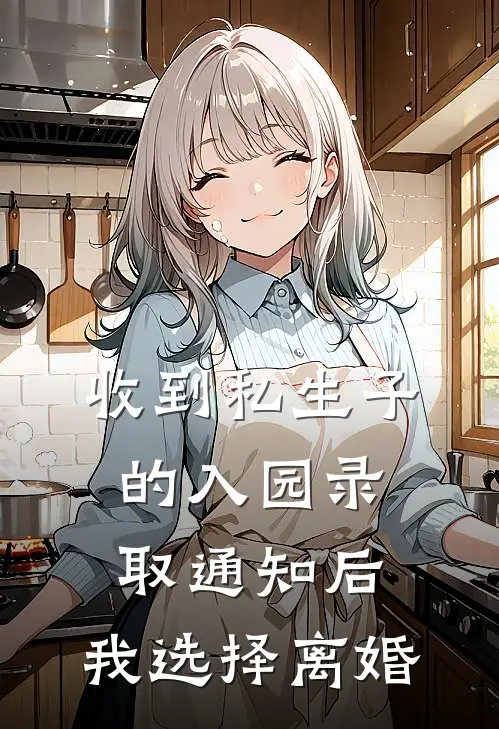 收到私生子的入园录取通知后，我选择离婚