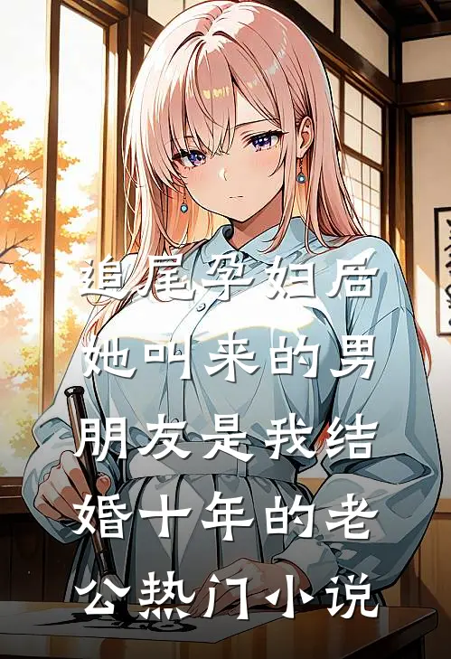 追尾孕妇后，她叫来的男朋友是我结婚十年的老公热门小说