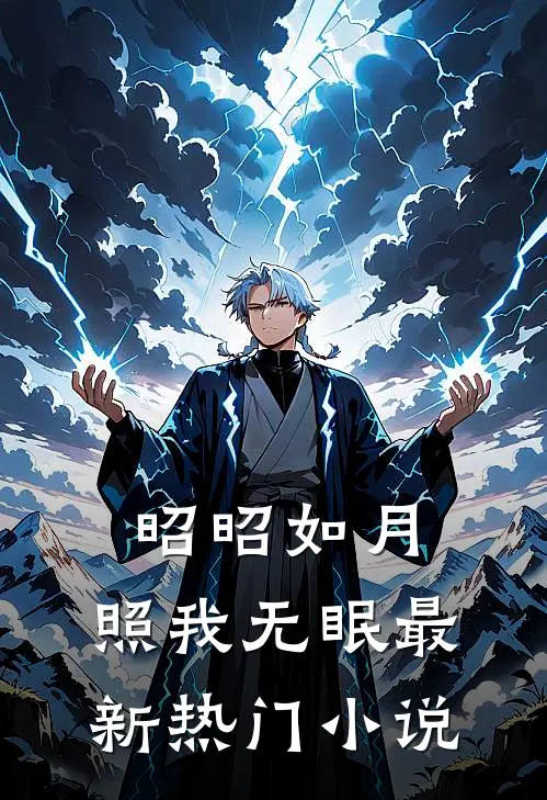 昭昭如月，照我无眠最新热门小说