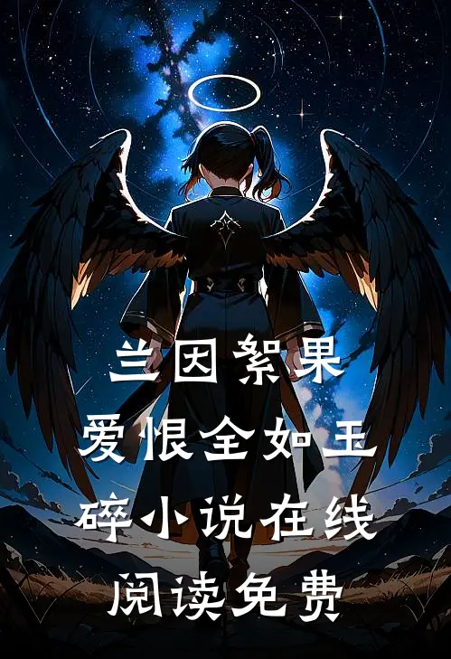 兰因絮果，爱恨全如玉碎小说在线阅读免费