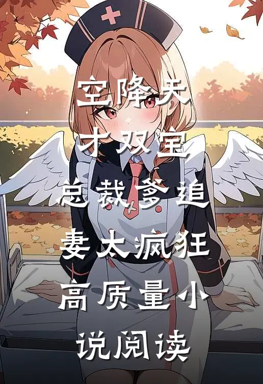 空降天才双宝，总裁爹追妻太疯狂高质量小说阅读