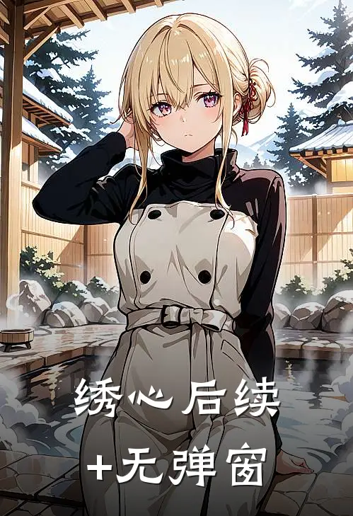 绣心后续+无弹窗