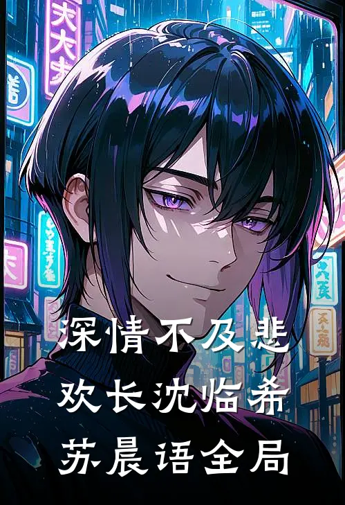 深情不及悲欢长沈临希苏晨语全局