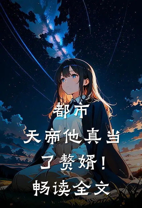 都市：天帝他真当了赘婿！畅读全文