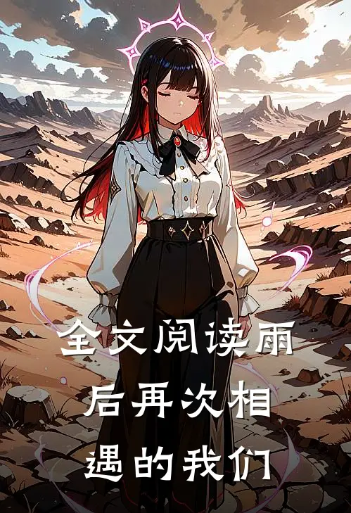全文阅读雨后再次相遇的我们