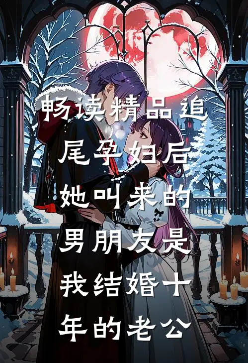 畅读精品追尾孕妇后，她叫来的男朋友是我结婚十年的老公